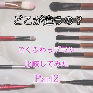 たくさんのいいねいつもありがとうございますm(_ _)m
ともうめです(*^^*ゞ

今回は......
ごくふわっブラシ比較(Part2)をしたいと思います(*´꒳`ﾉﾉﾞ☆ﾊﾟﾁﾊﾟﾁ

⑤ごくふわ