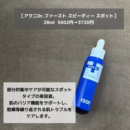 アクニドクターファーストスピーディースポット/ISOI/美容液を使ったクチコミ(3枚目)