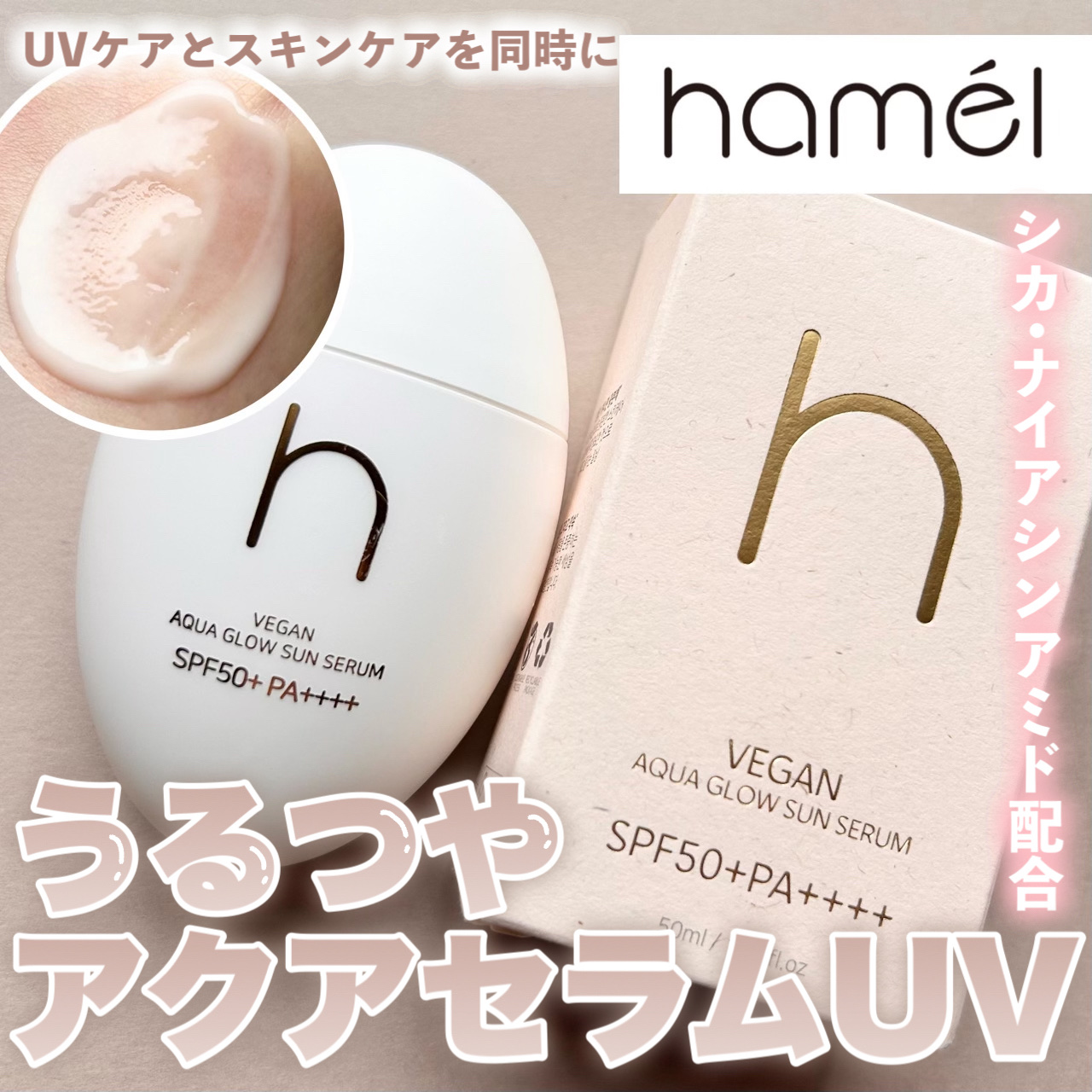 ヴィーガンアクアグロウサンセラム/HAMEL/日焼け止めローションを使ったクチコミ（1枚目）