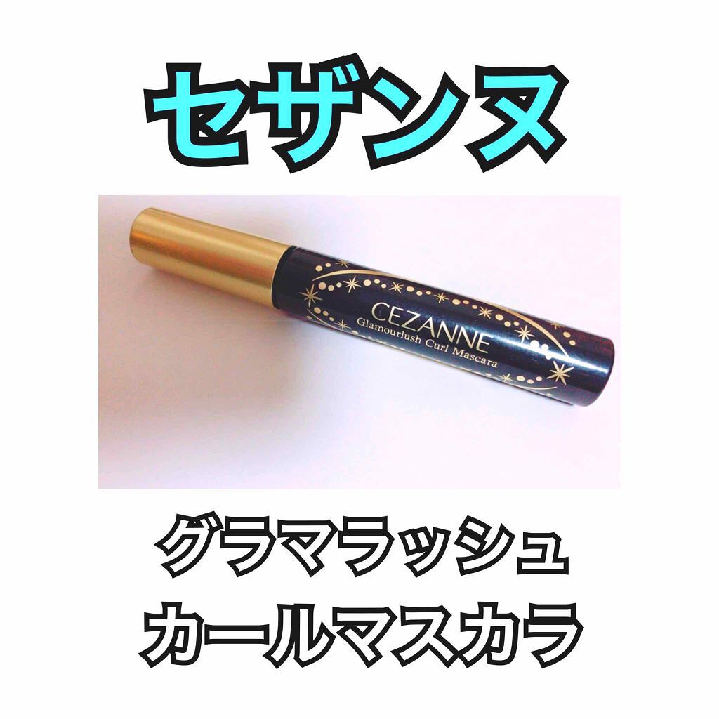 グラマラッシュカールマスカラ/CEZANNE/マスカラを使ったクチコミ（1枚目）