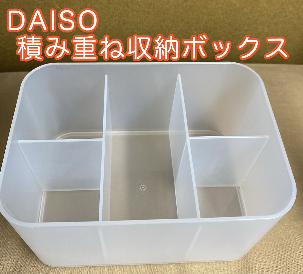 自由自在 積み重ねボックス/DAISO/その他を使ったクチコミ（1枚目）