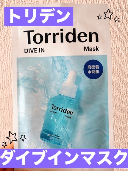 トリデン ダイブインマスクパック/Torriden/シートマスク・パックを使ったクチコミ(1枚目)