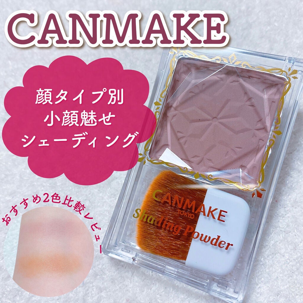 シェーディングパウダー/キャンメイク/シェーディングを使ったクチコミ(1枚目)