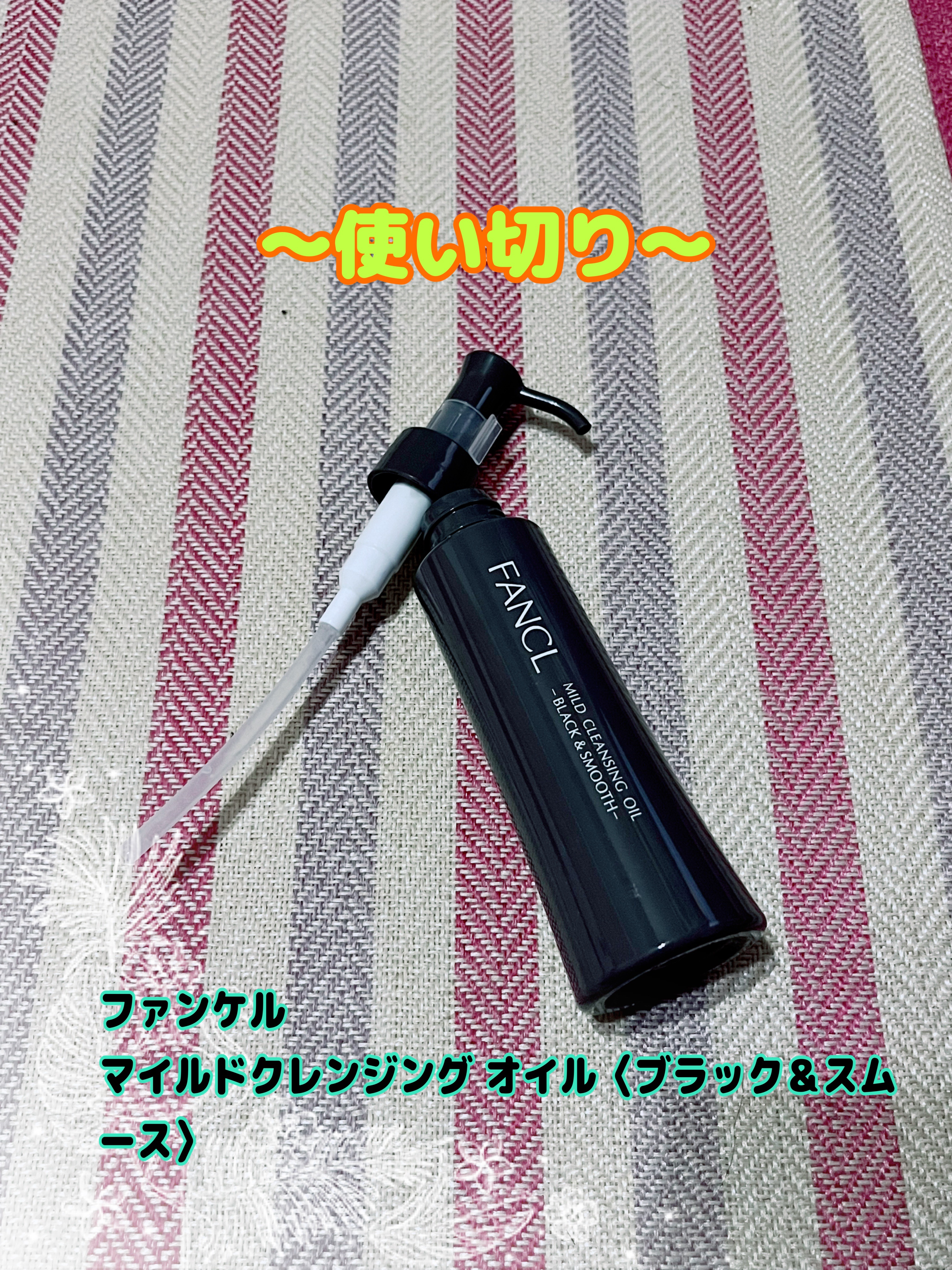 マイルドクレンジング オイル〈ブラック＆スムース〉/ファンケル/オイルクレンジングを使ったクチコミ（1枚目）