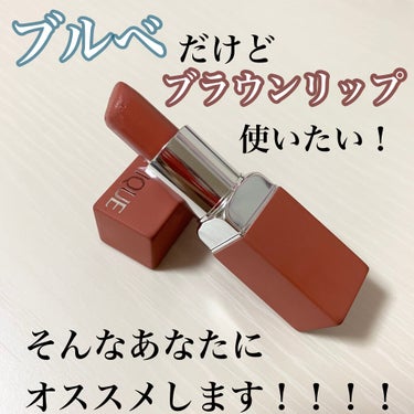 CLINIQUE イーブン ベター ポップのクチコミ「
 "ブルベだけどブラウンリップ使いたい！"

このように思ってるブルベさん
多くいらっしゃる.....」（1枚目）