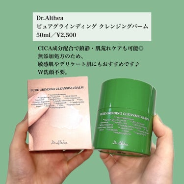 Dr.Althea ピュアグライディングクレンジングバームのクチコミ「【Dr.Althea】
ピュアグラインディング クレンジングバーム
50ml／¥2,500
＿.....」（2枚目）