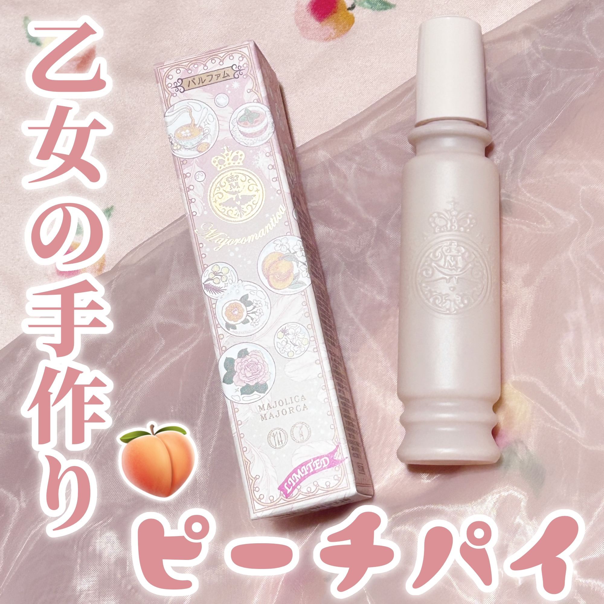 マジョロマンティカ 373/MAJOLICA MAJORCA/香水(レディース)を使ったクチコミ（1枚目）