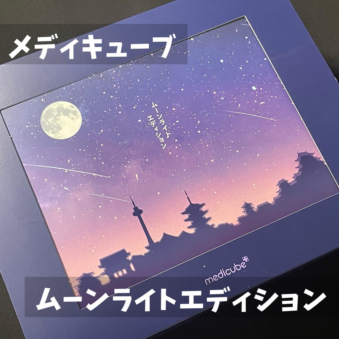 #pr
メディキューブ様より9/1発売のムーンライトエディションを頂きました。

人気の現品4点が、秋の夜を思わせる素敵なボックスに収められている豪華なセット✨別途ギフト1点🥺💕

どのアイテムも使用感のバランスが絶妙だと思いました。正