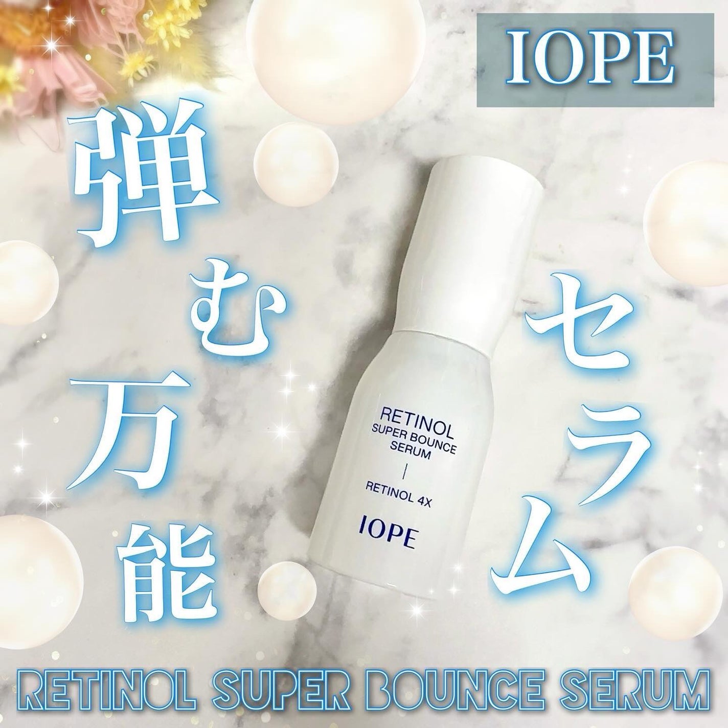 レチノール スーパーバウンス セラム/IOPE/美容液を使ったクチコミ(1枚目)