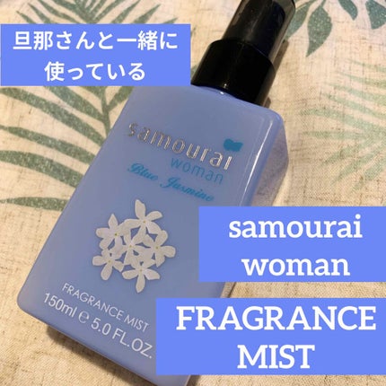 ブルージャスミンフレグランスミスト/サムライウーマン/香水(レディース)を使ったクチコミ(1枚目)