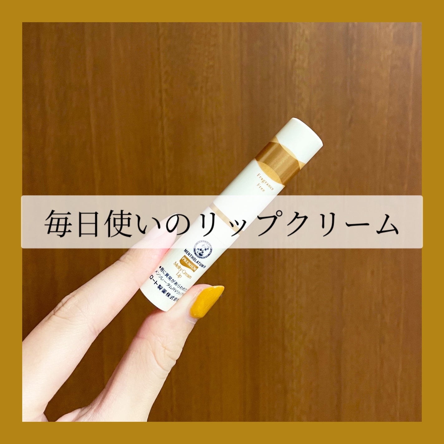 メルティクリームリップ/メンソレータム/リップクリームを使ったクチコミ(1枚目)