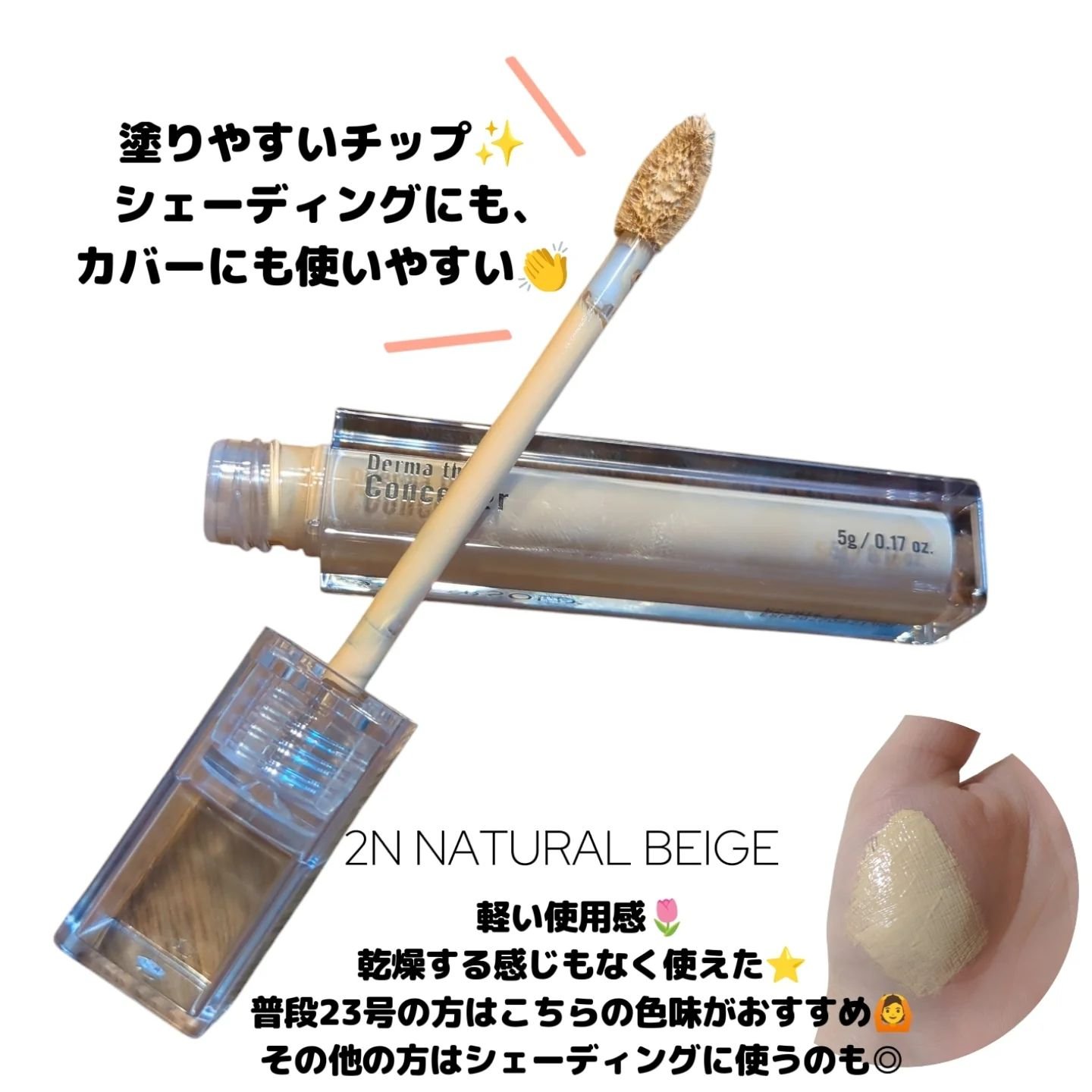 ダーマシンコンシーラー 2号 ナチュラルベージュ/23years old/リキッドコンシーラーを使ったクチコミ（2枚目）