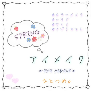 Spring Make-up  〖Eye makeup〗 Part①

✳アプリコットオレンジ✳
鮮やかな目元で爽やかさＵｐ⤴︎

・* ✩ * ・* ✩ * ・*・* ✩ * ・* ✩ * ・*・* 