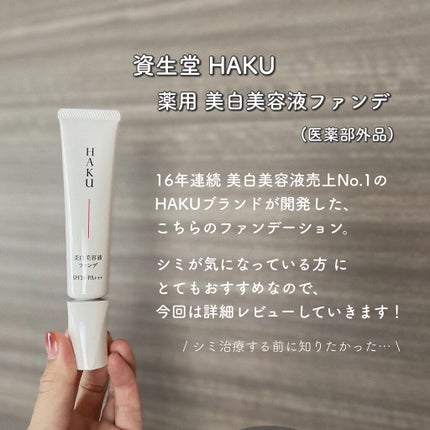 薬用 美白美容液ファンデ/HAKU/クリーム・エマルジョンファンデーションを使ったクチコミ(2枚目)
