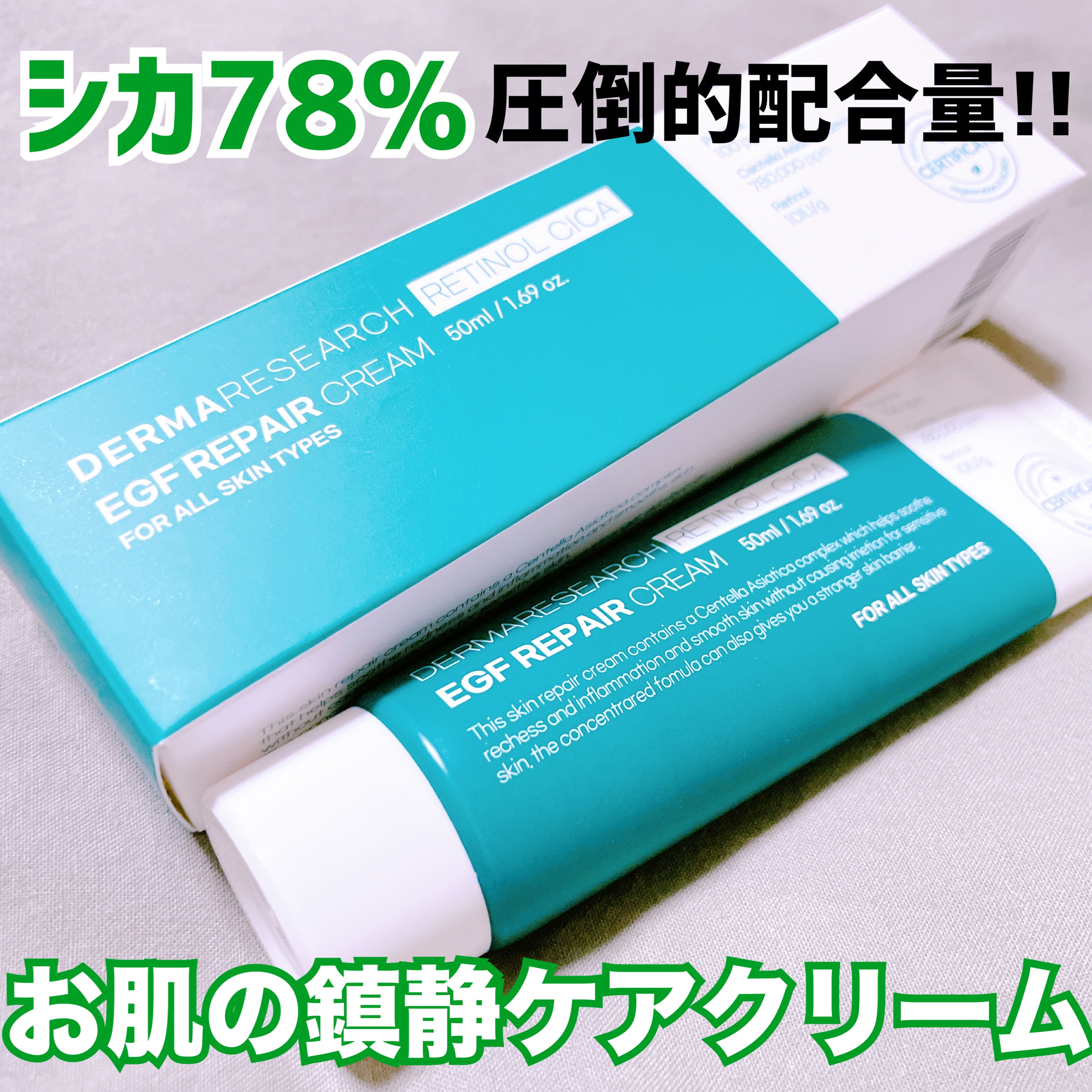 レチノールシカEGFリペアクリーム/DERMA RESEARCH/フェイスクリームを使ったクチコミ（1枚目）