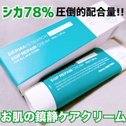 レチノールシカEGFリペアクリーム/DERMA RESEARCH/フェイスクリームを使ったクチコミ(1枚目)