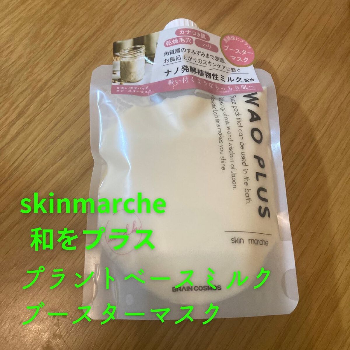 skinmarche WAOPLUS プラントベースミルクブースターマスク/ブレーンコスモス/洗い流すパック・マスクを使ったクチコミ(1枚目)