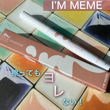 アイムスティックシャドウシマー/i’m meme/ジェル・クリームアイシャドウを使ったクチコミ（1枚目）