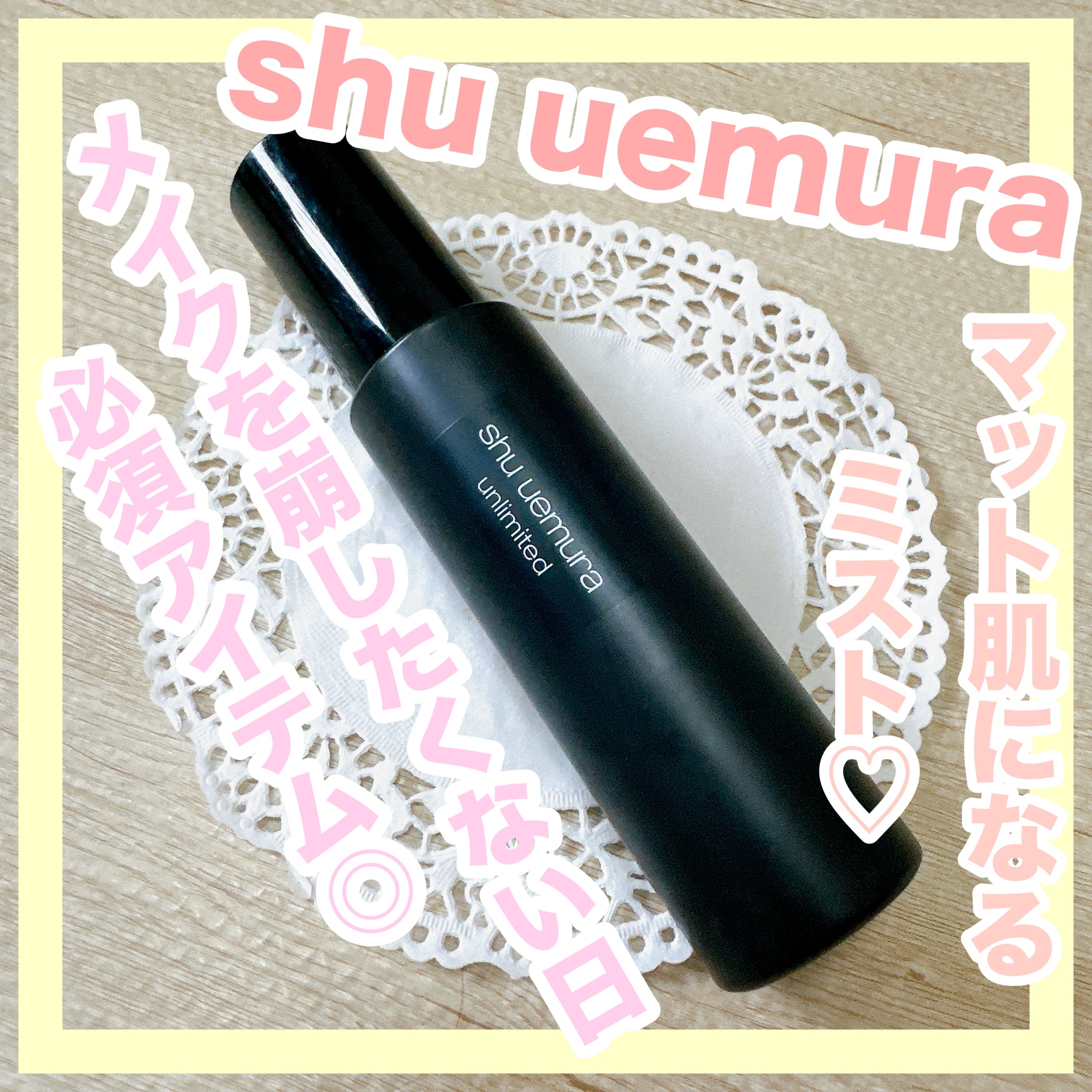 アンリミテッド メイクアップ フィックス ミスト マット ［ヨモギの香り］/shu uemura/フィックスミストを使ったクチコミ（1枚目）