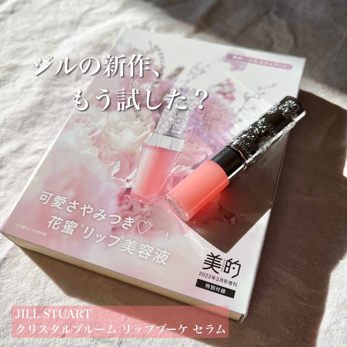 ジルスチュアート クリスタルブルーム リップブーケ セラム/JILL STUART/リッププランパーを使ったクチコミ(1枚目)