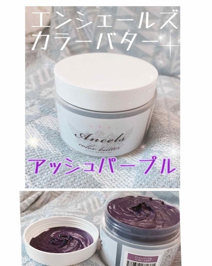 エンシェールズカラーバター/エンシェールズ/ヘアカラーを使ったクチコミ(1枚目)