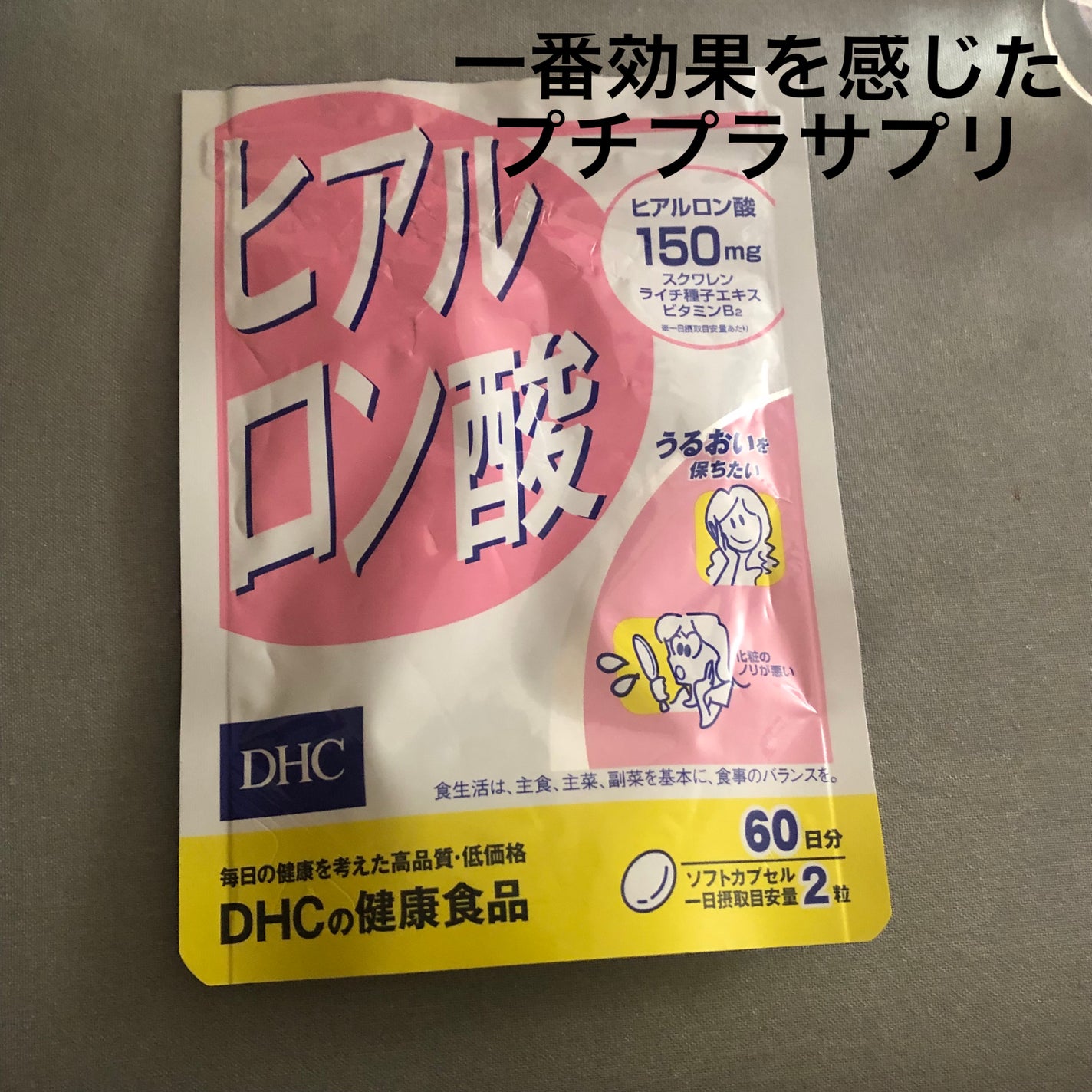 ヒアルロン酸/DHC/美容サプリメントを使ったクチコミ(1枚目)