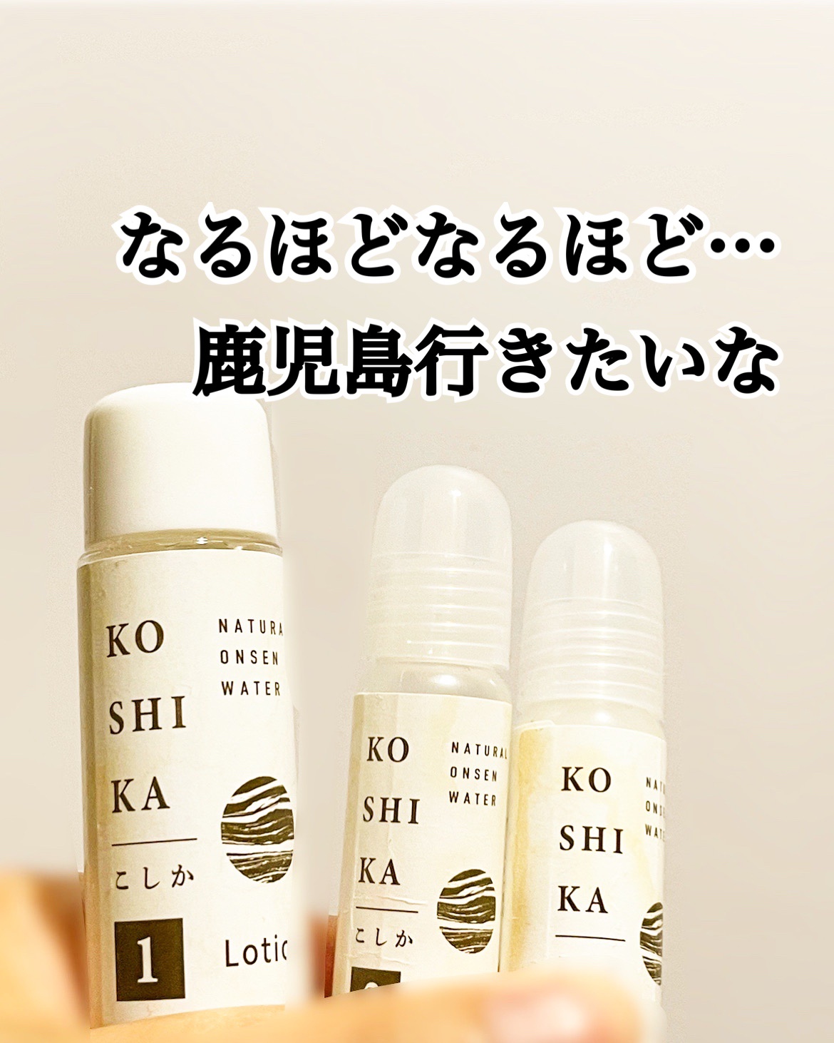 鹿児島行って実際に「こしかの湯」行ってみたい。

サンプルキャンペーンされてたのでいただきました！
特に投稿の依頼は受けていないけど勝手に書きます。
KO SHI KA | こしか
ローション　ジェル　ミルク

【商品の特徴】
美人の湯とし