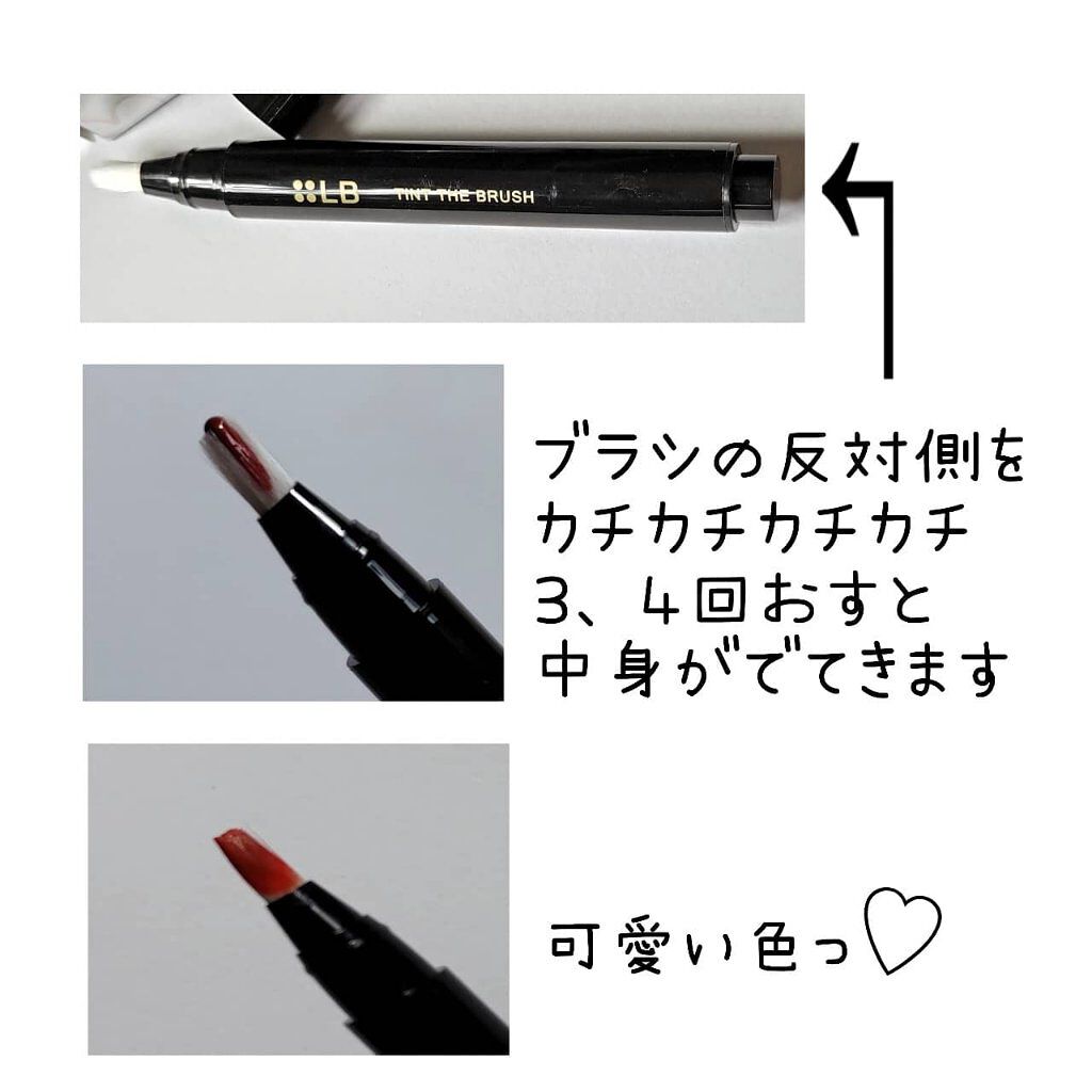 ティント ザ ブラッシュ/LB/リップティントを使ったクチコミ（2枚目）