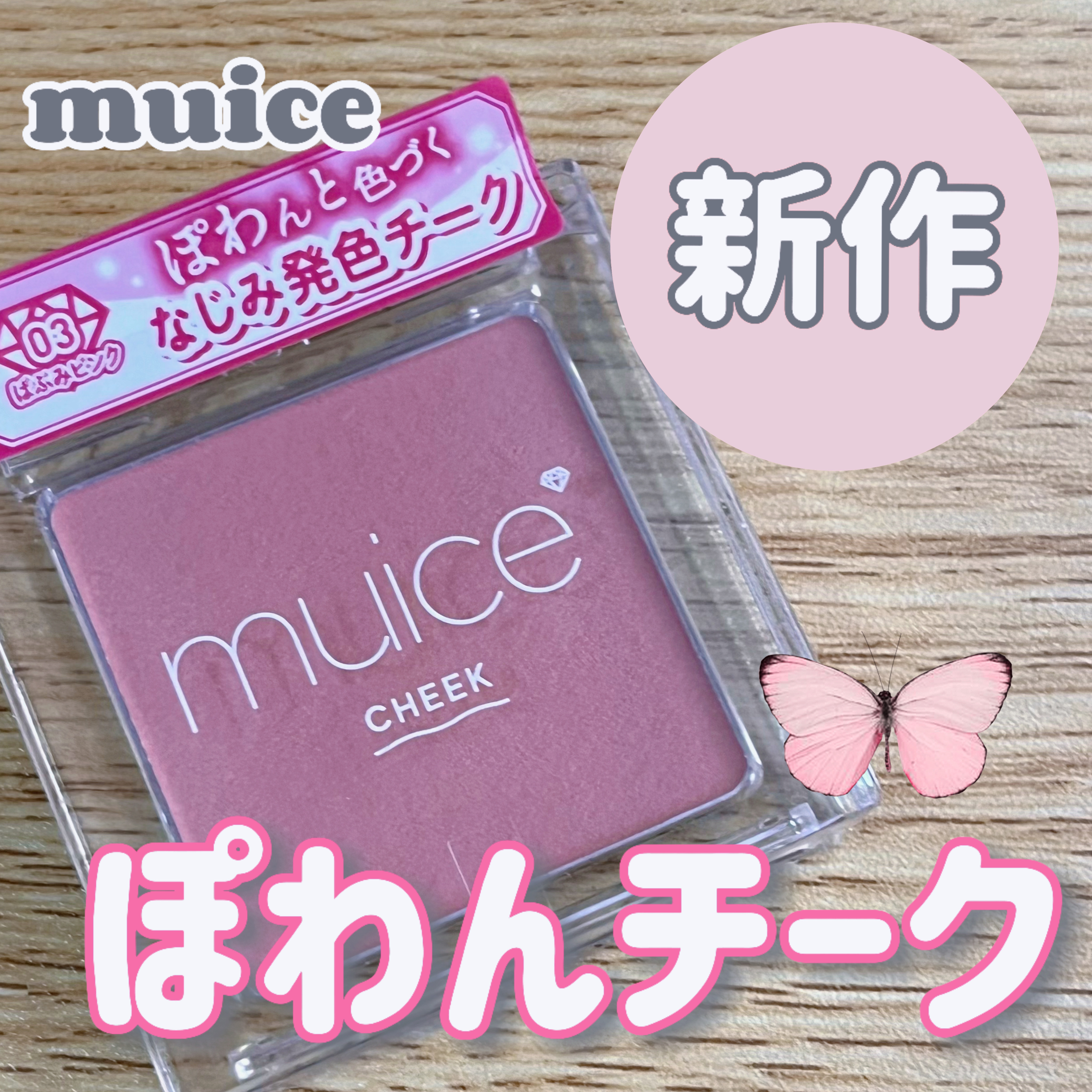 ぽわんチーク/muice/パウダーチークを使ったクチコミ（1枚目）