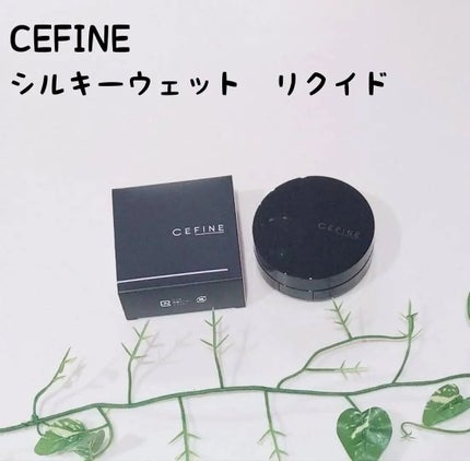 シルキーウェットリクイド/セフィーヌ/クリーム・エマルジョンファンデーションを使ったクチコミ(1枚目)