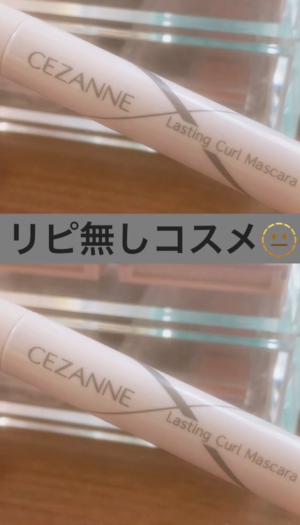耐久カールマスカラ/CEZANNE/マスカラを使ったクチコミ(1枚目)