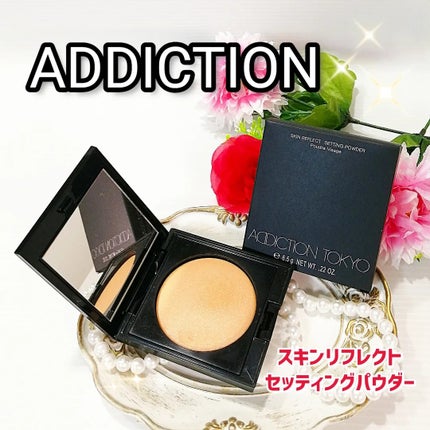 アディクション スキンリフレクト セッティングパウダー/ADDICTION/プレストパウダーを使ったクチコミ(1枚目)