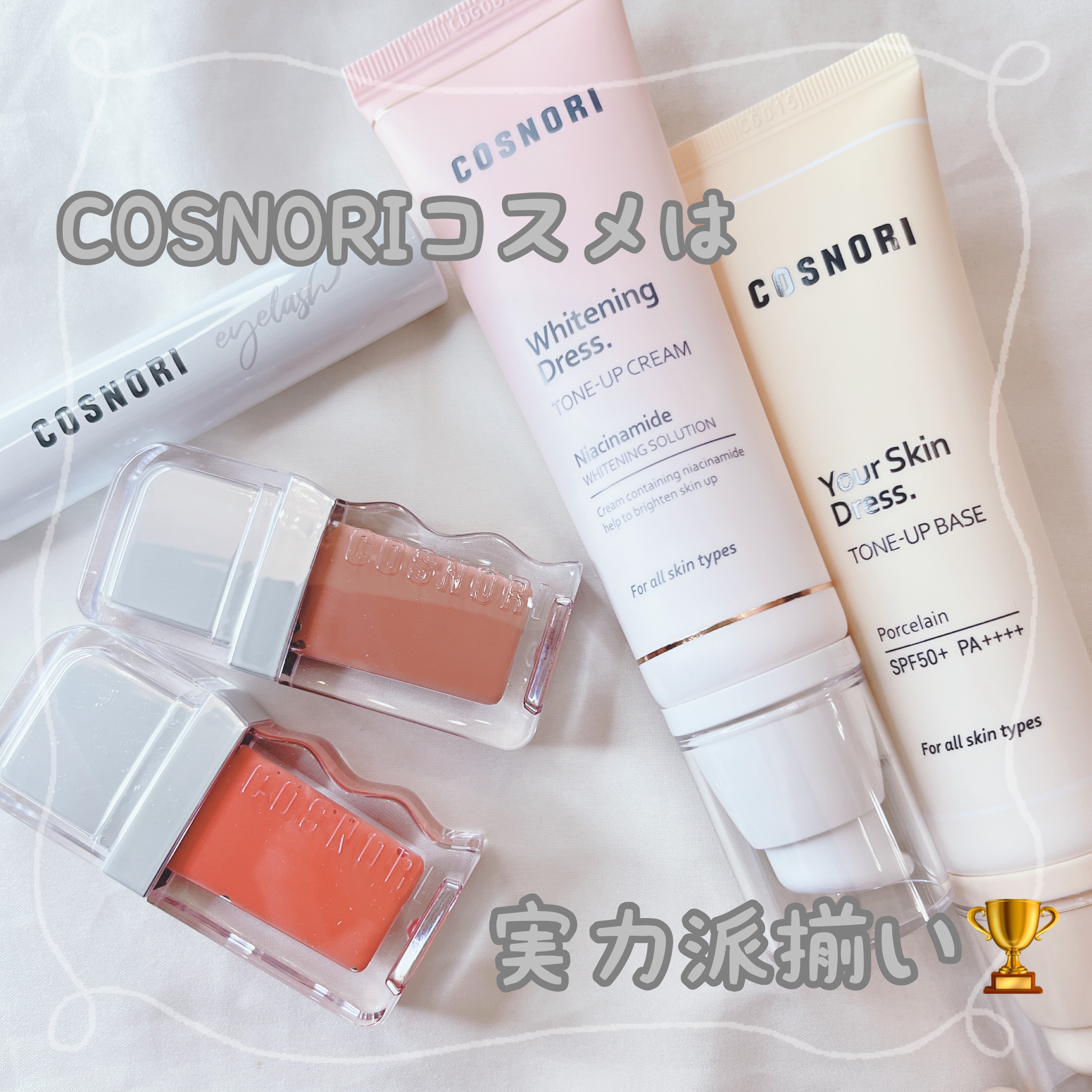 ホワイトニングドレストーンアップクリーム/COSNORI/化粧下地を使ったクチコミ（1枚目）