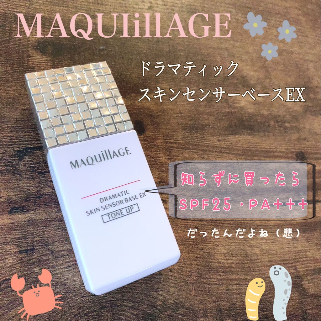 ドラマティックスキンセンサーベース EX/マキアージュ/化粧下地を使ったクチコミ(1枚目)