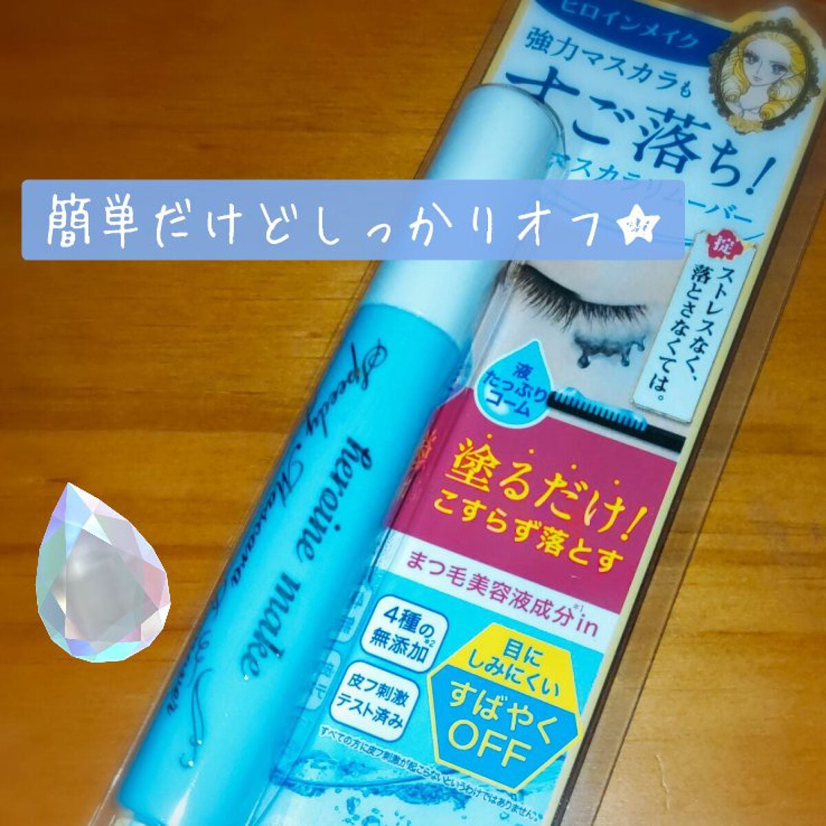 ヒロインメイクSP スピーディーマスカラリムーバー/ヒロインメイク/ポイントメイクリムーバーを使ったクチコミ(1枚目)