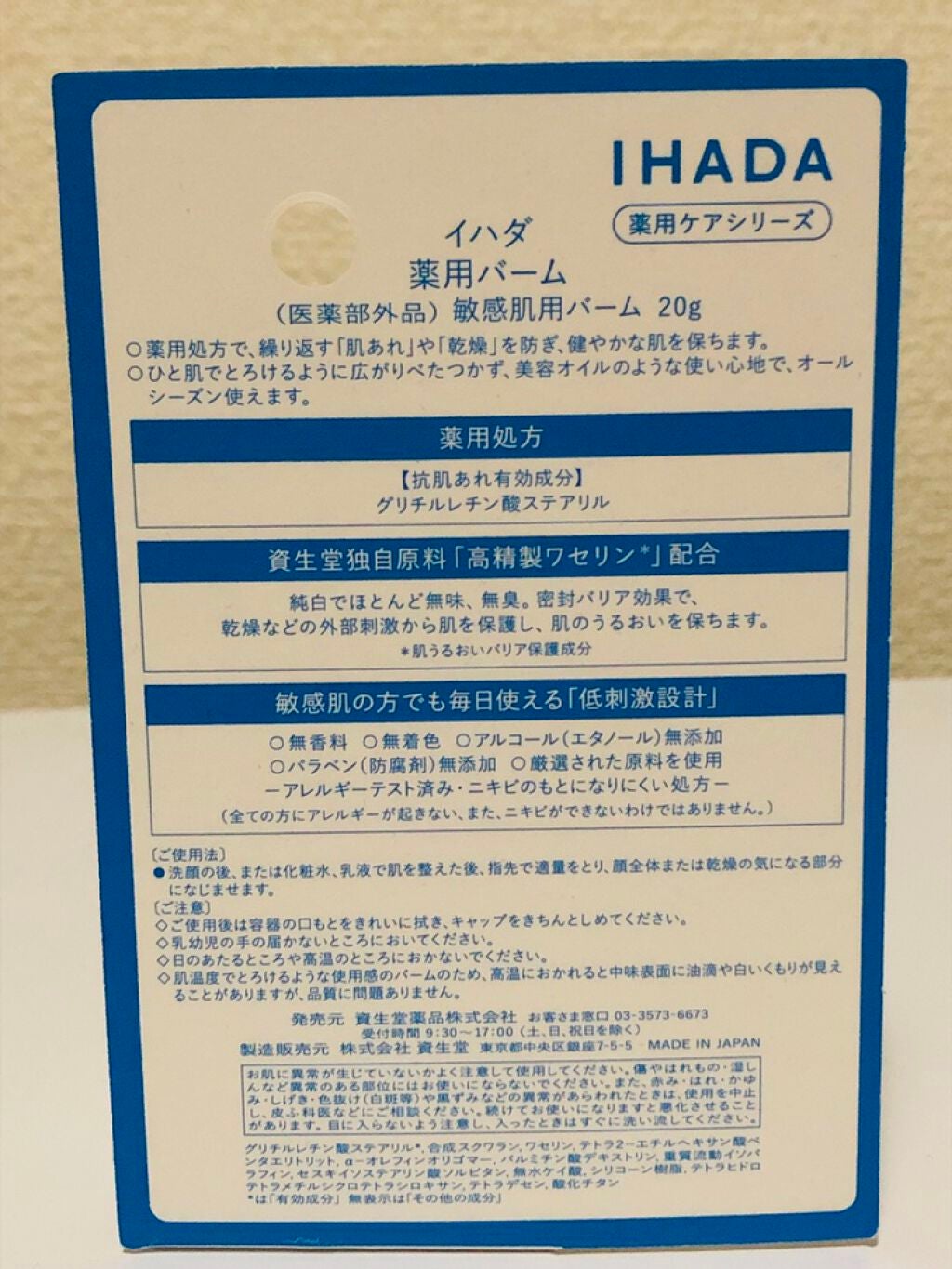 イハダ 薬用バーム【医薬部外品】/IHADA/フェイスバームを使ったクチコミ(2枚目)