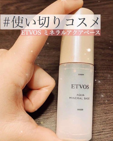 使い切りコスメ！ETVOS アクアミネラルベース


こんにちは☺︎くにみです。

今回はETVOSのアクアミネラルベースを昨年の10月下旬に買い、期間としては約1年で使い切ったので使い切りレビューとな