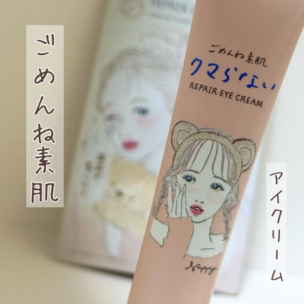 ごめんね素肌 クマらないアイクリーム/クリアターン/アイケア・アイクリームを使ったクチコミ(1枚目)