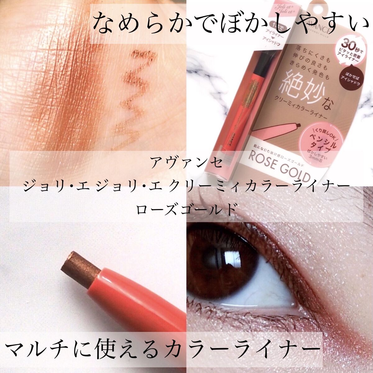 アヴァンセ ジョリ･エ ジョリ･エ クリーミィカラーライナー ローズゴールド/アヴァンセ/ペンシルアイライナーを使ったクチコミ（1枚目）