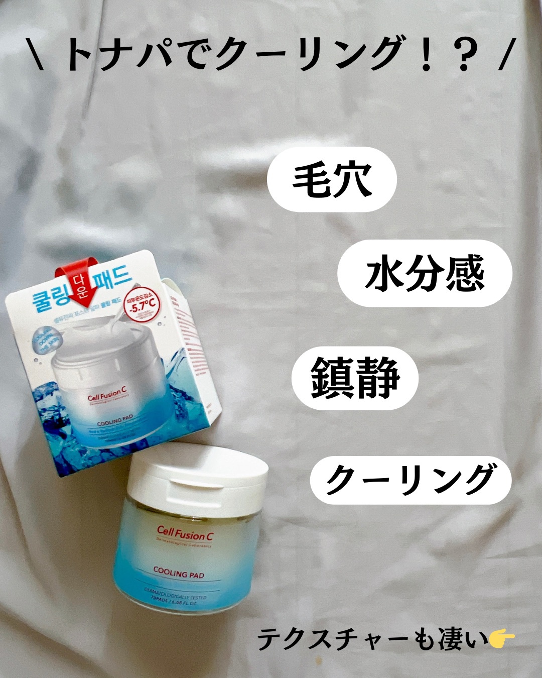 ポストアルファクーリングパッド/Cell Fusion C(セルフュージョンシー)/トナーパッドを使ったクチコミ（3枚目）