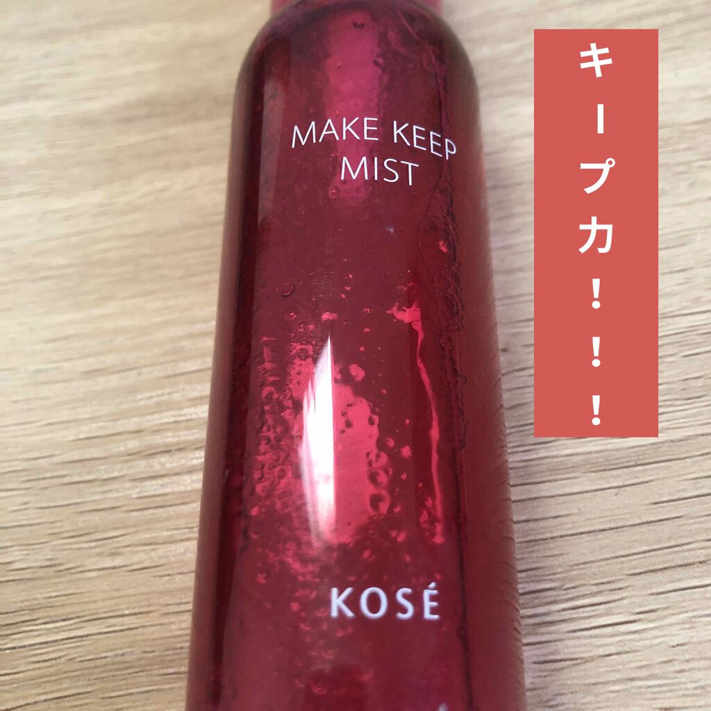 メイク キープ ミスト/コーセーコスメニエンス/フィックスミストを使ったクチコミ(1枚目)
