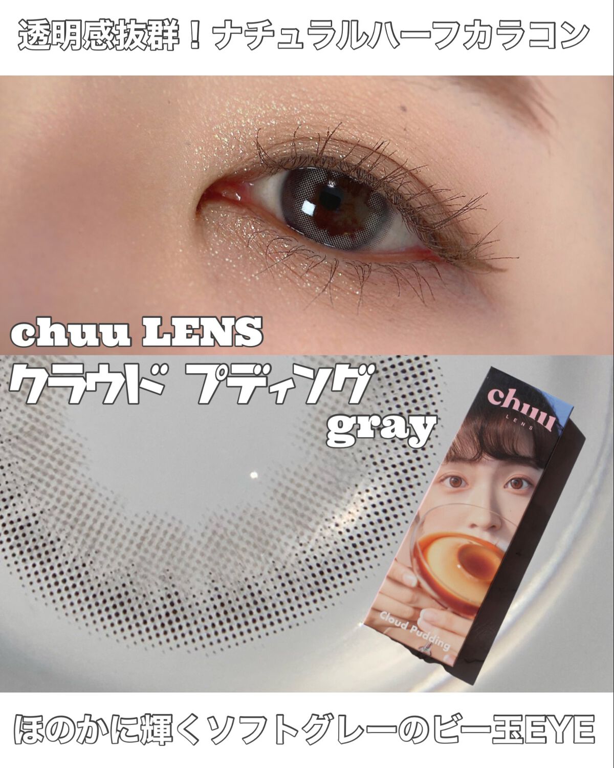 Cloud Pudding /chuu LENS/カラーコンタクトレンズを使ったクチコミ(1枚目)