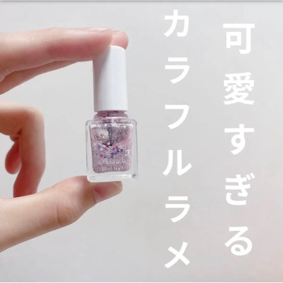 ミニネイル/パラドゥ/マニキュアを使ったクチコミ(1枚目)