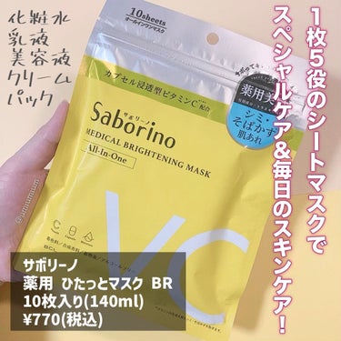 サボリーノ 薬用 ひたっとマスクのクチコミ「1枚5役のシートマスクで
スペシャルケアと毎日のスキンケア完了✨

サボリーノ
薬用 ひたっと.....」（2枚目）