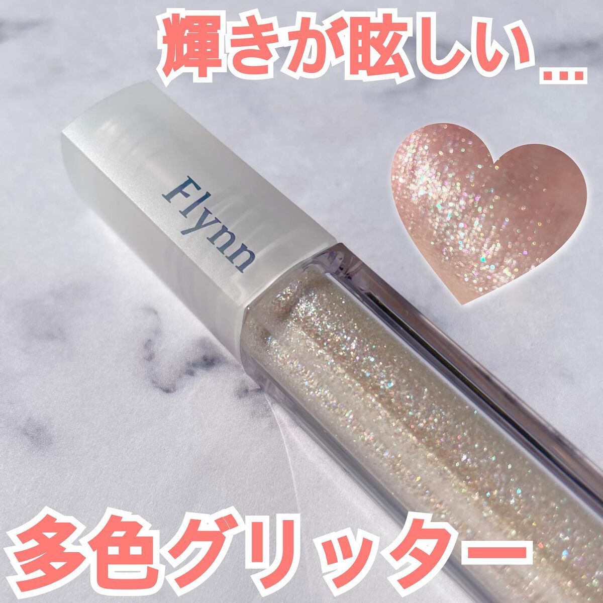 ライトキャッチャーリキッドグリッター/Flynn/グリッターを使ったクチコミ（1枚目）