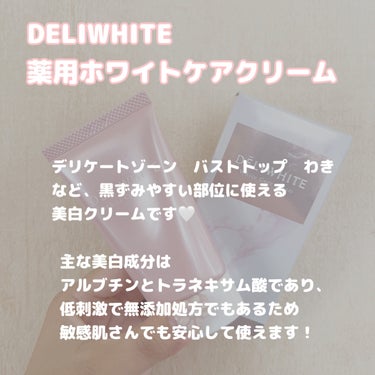 薬用ホワイトケアクリーム/DELIWHITE/ボディクリームを使ったクチコミ（2枚目）
