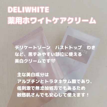 薬用ホワイトケアクリーム/DELIWHITE/デリケートゾーンケアを使ったクチコミ(2枚目)