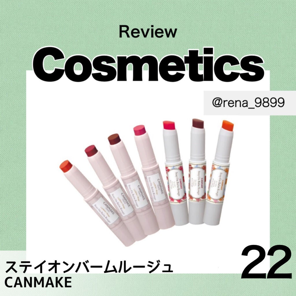 ステイオンバームルージュ/キャンメイク/口紅を使ったクチコミ(1枚目)