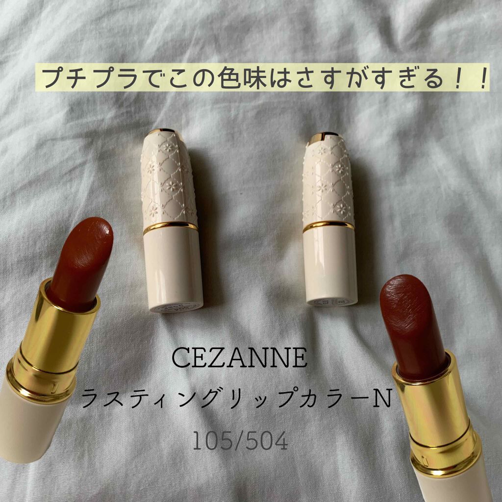 ラスティング リップカラーN/CEZANNE/口紅を使ったクチコミ(1枚目)