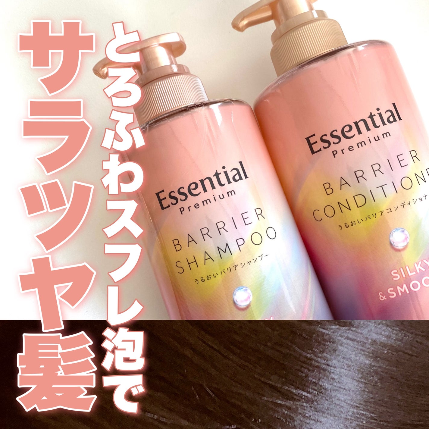 エッセンシャルプレミアム バリアシャンプー・コンディショナー シルキー&スムース/エッセンシャル/市販シャンプーを使ったクチコミ(1枚目)